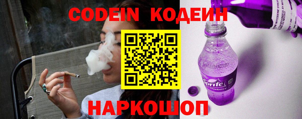 Codein напиток Lean (лин)  Codein Purple Drank  Чернушка  Вход с VPN 